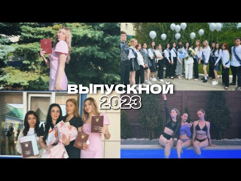 Видео: ВЫПУСКНОЙ 2023 | последний звонок / защита дипломов // выпускной в домике с бассейном