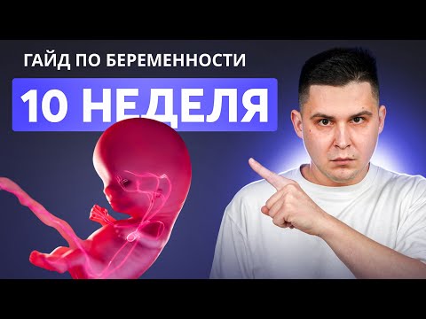 Видео: 10 НЕДЕЛЯ БЕРЕМЕННОСТИ | Беременность по неделям с доктором Ченчак