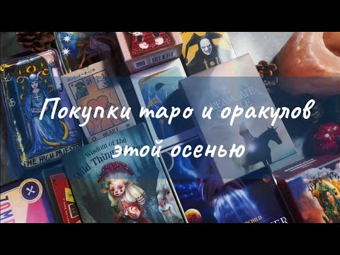 Видео: Таро и оракулы, купленные осенью 2025 🍁 