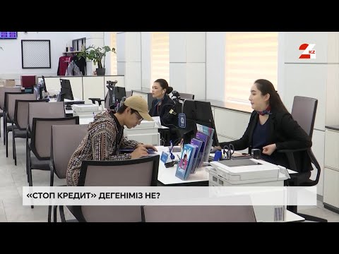 Видео: «Стоп кредит» қызметі не үшін қажет және оны қалай пайдаланады? | Білген абзал