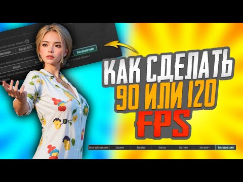 Видео: 90/120 FPS НА ТВОЁМ УСТРОЙСТВЕ😯 ПОЧТИ НА ВСЕХ УСТРОЙСТВАХ РАБОТАЕТ!!! 🤭