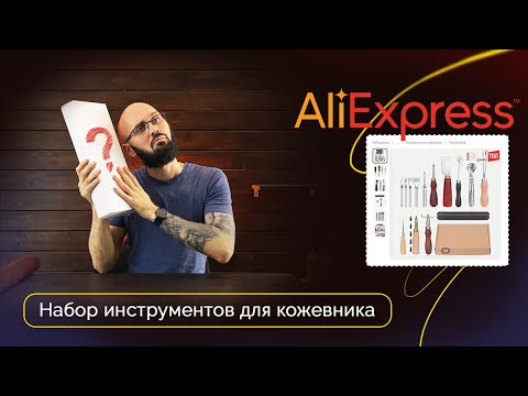 Видео: Распаковка набора инструментов с AliExpress | Для новичков
