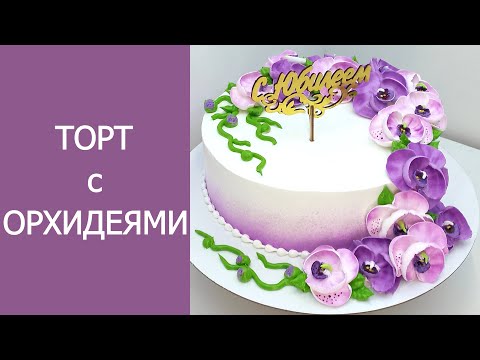 Видео: Торт на Юбилей с Орхидеями(крем БЗК). /Anniversary Cake with Orchids(protein custard).