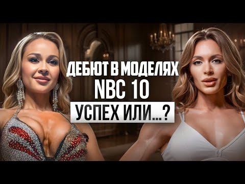 Видео: Ошибка или Успех: Первый опыт на сцене Фитнес-модель NBC 11