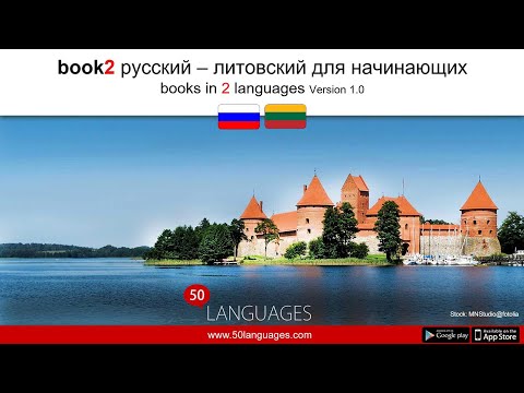 Видео: Выучите литовский всего за 100 простых уроков