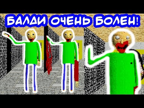 Видео: БАЛДИ СЕРЬЁЗНО ЗАБОЛЕЛ ! - Baldi's Basics Mod [Балди Мод]