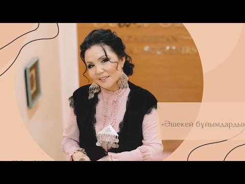 Видео: “Әшекей бұйымдардың тылсым құпиясы”