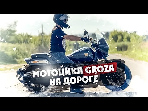 Видео: Мотоцикл или  GROZA НА ДОРОГЕ !