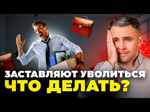 Видео: Как действовать в случае ПРИНУЖДЕНИЯ К УВОЛЬНЕНИЮ