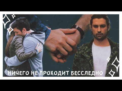 Видео: Yagiz × Hazan (+Sinan) || Ничего не проходит бесследно