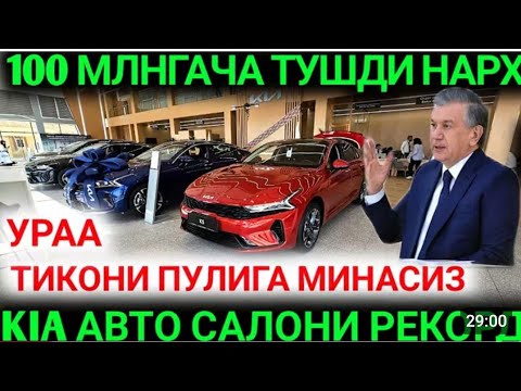 Видео: 3-НОЯБР КИА НАРХЛАРИ КЕСКИН УЗГАРДИ ХАЛ ОЛАДИГОН ДАВР КЕЛДИ KIA NARXLARI 2025