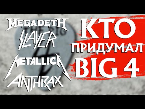 Видео: Почему в BIG4 только SLAYER, MEGADETH, ANTHRAX и METALLICA?