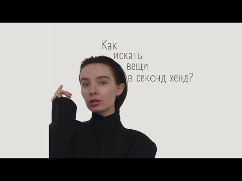 Видео: Как искать вещи в секонд хенд? 10 советов для успешного шопинга