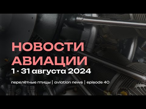 Видео: Новости авиации августа | Крах авиакомпаний, остановка испытаний и снижение поставок самолетов