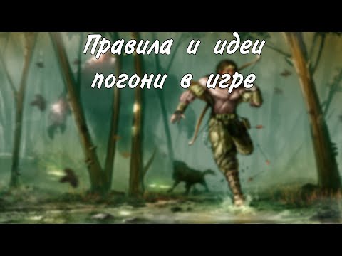 Видео: Погоня в игре. Правила, идеи и т д