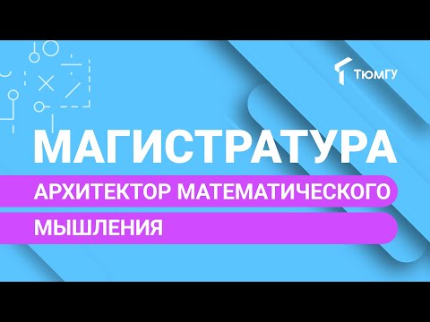 Видео: Новая магистратура ТюмГУ: Архитектор математического мышления