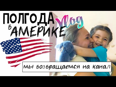 Видео: ПОЛГОДА В АМЕРИКЕ. АДАПТАЦИЯ К САДУ, ПУТЕШЕСТВИЯ И МНОГОЕ ДРУГОЕ.