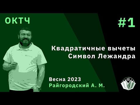 Видео: ОКТЧ 1. Квадратичные вычеты. Символ Лежандра