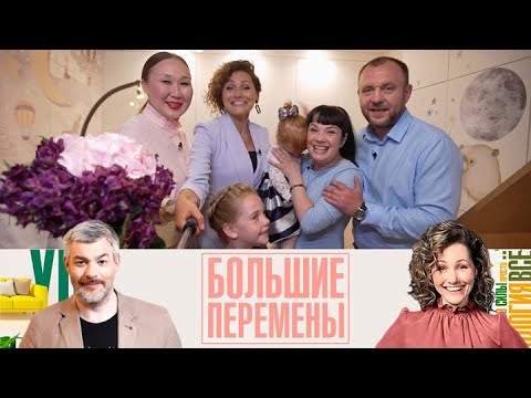 Видео: Большие перемены. Красивая и удобная комната для двух сестер Эфир от 24.09.2025
