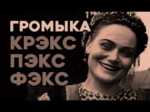 Видео: Громыка - Крэкс пэкс фэкс