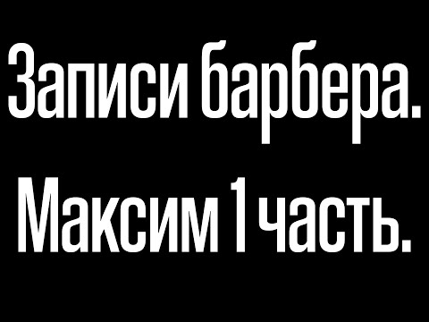 Видео: Записи барбера. Максим 1 часть. #haircut #разговоры #барбер #барбершоп