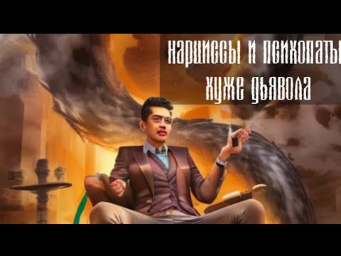Видео: Нарцисс и психопат хуже дьявола по учению Паисия Святогорца