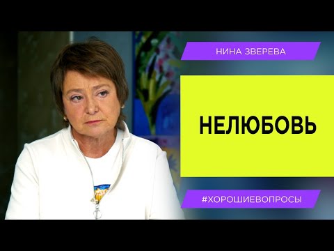 Видео: Нелюбовь | Нина Зверева #ХорошиеВопросы