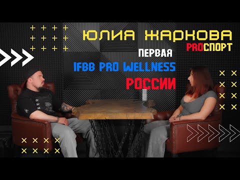 Видео: PROспорт Юлия Жаркова IFBB Pro Wellness