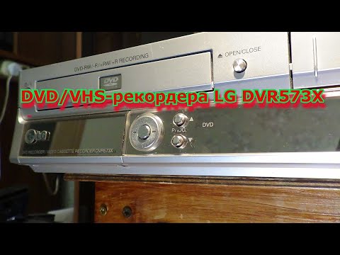 Видео: Обзор LG DVR573X DVD рекордер. DVD/VHS-рекордера LG DVR573X