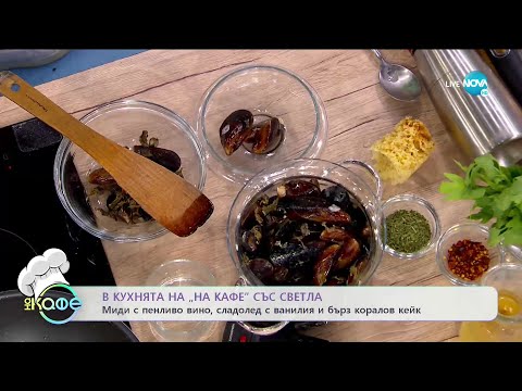 Видео: Рецептата днес: Миди с пенливо вино, сладолед с ванилия и бърз коралов кейк - На кафе (22.06.2021)