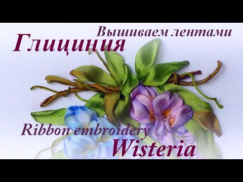 Видео: Вышиваем лентами ГЛИЦИНИЯ / Ribbon embroidery WISTERIA