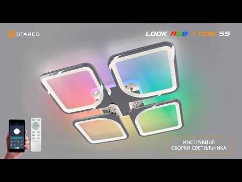 Видео: LOOK RGB 110W 5S Хром светодиодная люстра + Синхронизация пульта + сборка от Estares