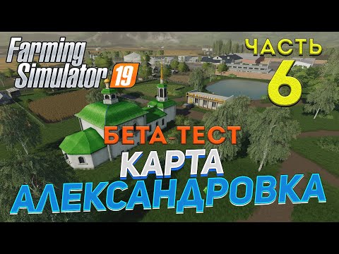 Видео: [FS19] Карта АЛЕКСАНДРОВКА #6 ✦БЕТА-ТЕСТ✦