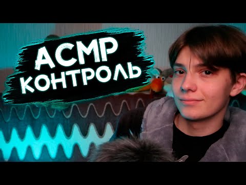 Видео: АСМР Контроль