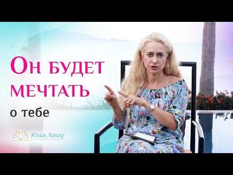 Видео: Как оставаться незавоёванной для мужчины