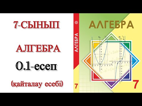 Видео: 7 сынып алгебра 0.1 есеп
