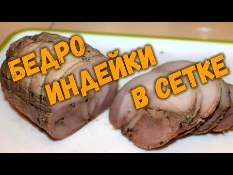 Видео: Бедро индейки в сетке