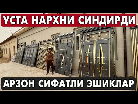 Видео: УСТА НАРХНИ СИНДИРДИ, ТЕМИР ЭШИК, АКФА ОЙНА НАРХЛАРИ 2025 | XORAZM ESHIKLARI 2025