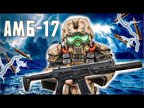Видео: ОСТОРОЖНО! АМБ-17 НА ЭЛЕКТРО ПАТРОНАХ В STALCRAFT: X!
