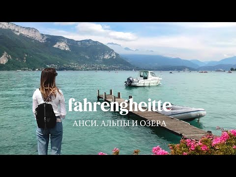 Видео: Сказочный Анси. Франция