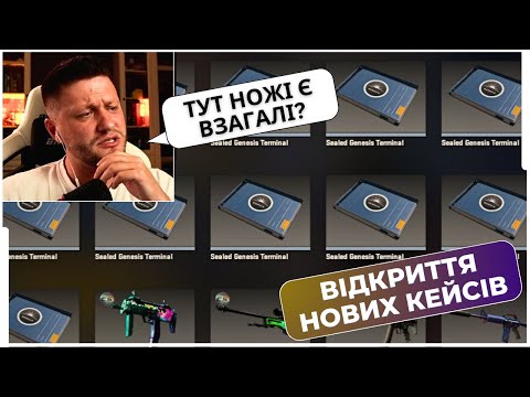 Видео: ВПЕРШЕ ВІДКРИТТЯ НОВИХ КЕЙСІВ! ВАЛІК МІХІЄНКО з LNJ ТЕСТУЄ ОНОВЛЕНЯ В COUNTER-STRIKE 2