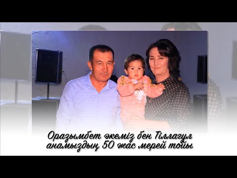 Видео: Оразымбет  Тіллагүл 50 жас мерей той | 01.10.24