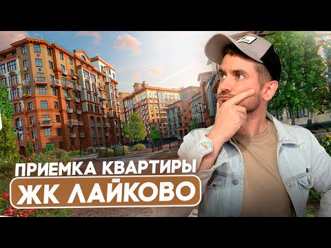 Видео: Приемка квартиры без отделки в ЖК ЛАЙКОВО / Застройщик обанкротился / Девелопер Urban Group