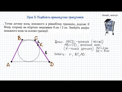 Видео: Геометрія 8. Урок 5. Задача на вписане коло у трапецію.