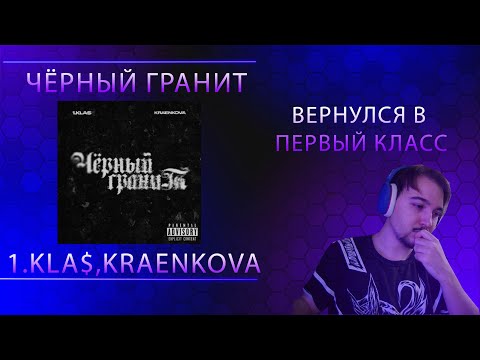 Видео: 1.Kla$, kraenkova - Черный гранит | Реакция заставшего в прайме