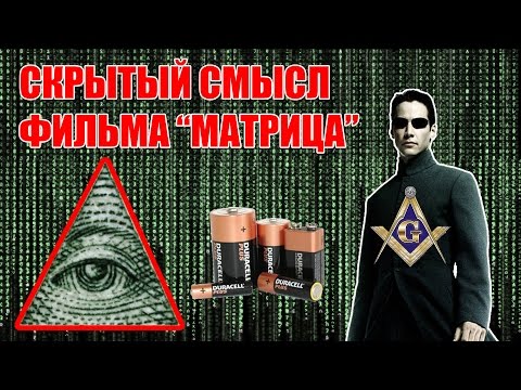 Видео: Скрытый смысл фильма "МАТРИЦА" - Вы будете ШОКИРОВАНЫ!