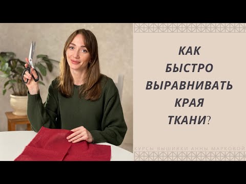 Видео: Как выравнивать края ткани