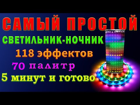 Видео: ws2812 lamp Управляемый светильник ночник светодиодный.