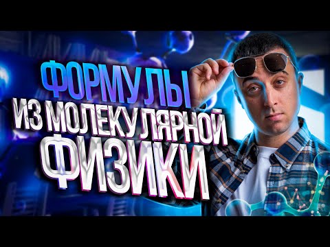 Видео: Формулы из молекулярной физики | Саня Эбонит