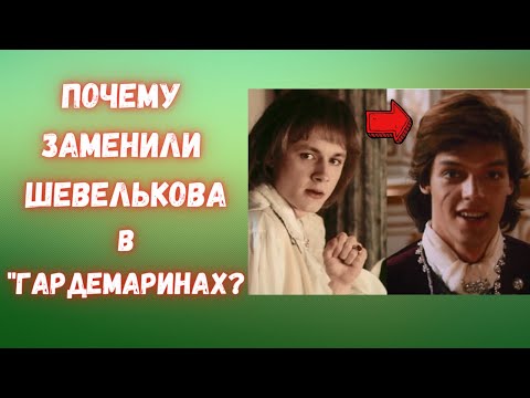 Видео: Почему заменили Шевелькова в «Гардемаринах»?